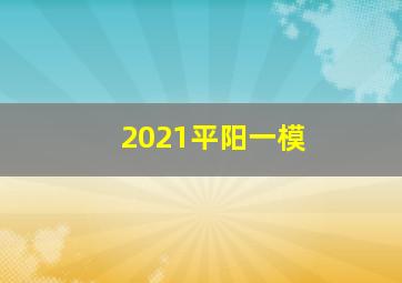 2021平阳一模