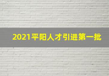 2021平阳人才引进第一批