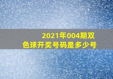 2021年004期双色球开奖号码是多少号