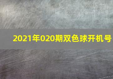 2021年020期双色球开机号