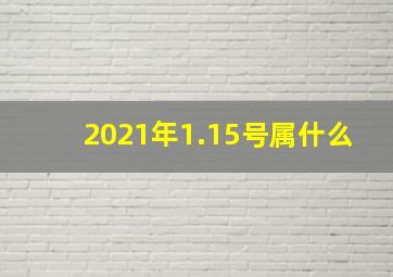 2021年1.15号属什么