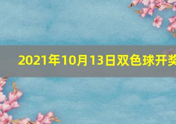 2021年10月13日双色球开奖