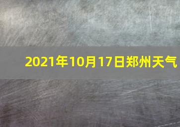 2021年10月17日郑州天气