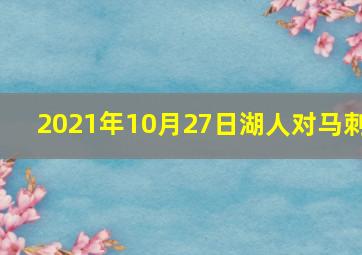 2021年10月27日湖人对马刺