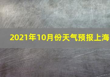 2021年10月份天气预报上海