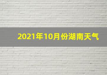 2021年10月份湖南天气