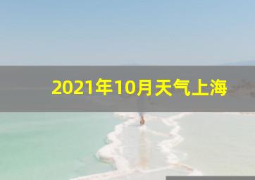 2021年10月天气上海