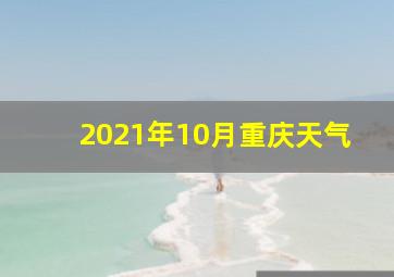 2021年10月重庆天气