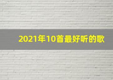 2021年10首最好听的歌