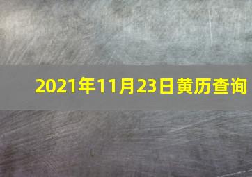 2021年11月23日黄历查询