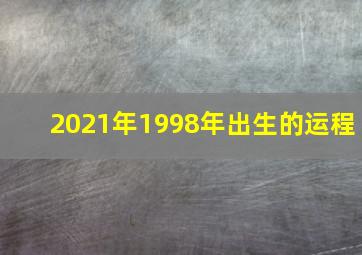 2021年1998年出生的运程