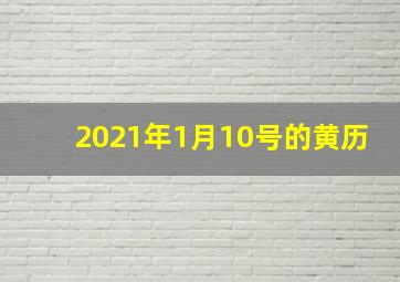 2021年1月10号的黄历