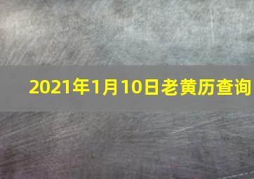 2021年1月10日老黄历查询