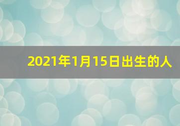 2021年1月15日出生的人