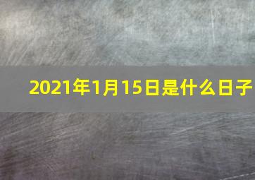 2021年1月15日是什么日子