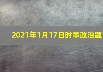 2021年1月17日时事政治题