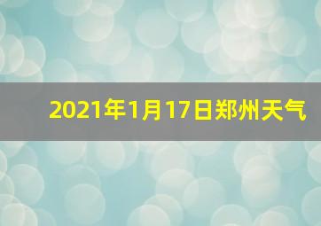 2021年1月17日郑州天气