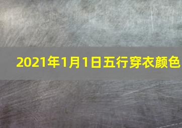 2021年1月1日五行穿衣颜色