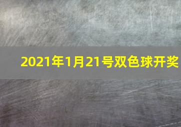 2021年1月21号双色球开奖