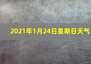 2021年1月24日星期日天气