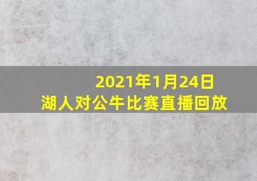 2021年1月24日湖人对公牛比赛直播回放