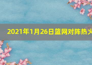 2021年1月26日篮网对阵热火