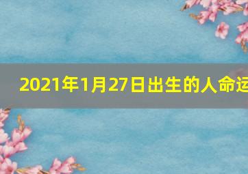 2021年1月27日出生的人命运