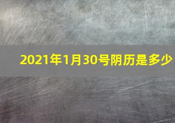 2021年1月30号阴历是多少