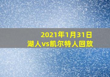 2021年1月31日湖人vs凯尔特人回放