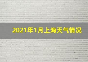 2021年1月上海天气情况