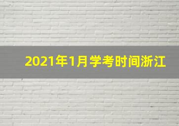 2021年1月学考时间浙江