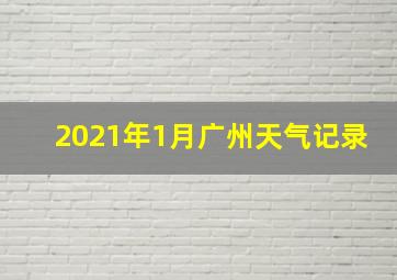 2021年1月广州天气记录