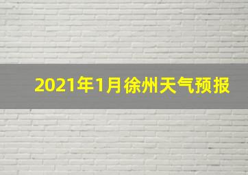 2021年1月徐州天气预报