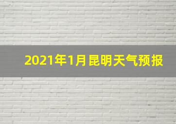 2021年1月昆明天气预报