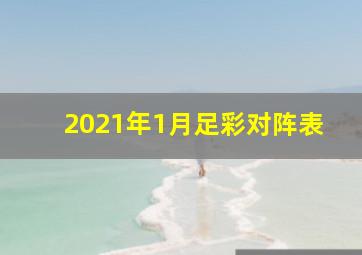 2021年1月足彩对阵表