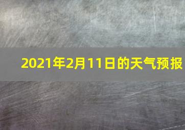 2021年2月11日的天气预报