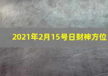 2021年2月15号日财神方位