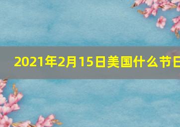 2021年2月15日美国什么节日