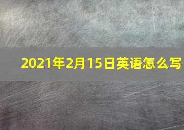 2021年2月15日英语怎么写