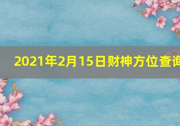 2021年2月15日财神方位查询