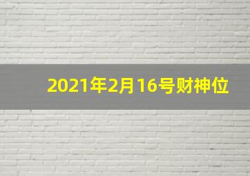 2021年2月16号财神位