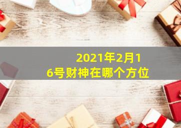 2021年2月16号财神在哪个方位