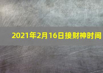 2021年2月16日接财神时间