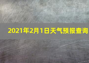 2021年2月1日天气预报查询