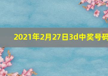 2021年2月27日3d中奖号码