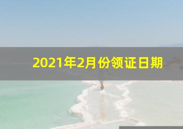 2021年2月份领证日期