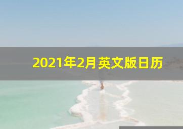 2021年2月英文版日历