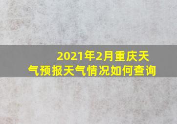 2021年2月重庆天气预报天气情况如何查询