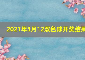 2021年3月12双色球开奖结果