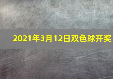 2021年3月12日双色球开奖